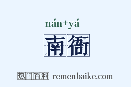 南衙是什么意思的图片